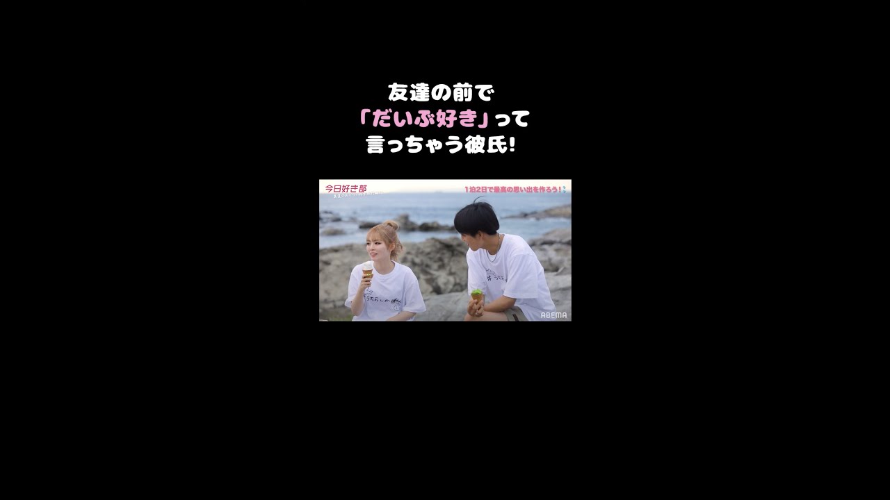 友達の前で だいぶ好き って言っちゃう彼氏 Shorts Youtube