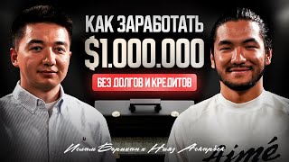 видео: Как стать ДОЛЛАРОВЫМ МИЛЛИОНЕРОМ в Казахстане без связей и долгов. картинка: Как стать ДОЛЛАРОВЫМ МИЛЛИОНЕРОМ в Казахстане без связей и долгов.