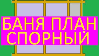 Баня план  комнат ошибки обсуждение правила нормы(Ссылка на предложенные видео http://www.youtube.com/watch?v=UWsEDRKpIs8&list=PLADHkgPd6ahbw_73lNFaJTT5wlHqOkOes&index=45 Вы хотите ..., 2015-12-20T18:57:18.000Z)