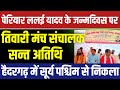 तिवारी मंच संचालक संत अतिथि|पेरियार ललई सिंह यादव जन्मदिवस पर