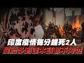 印度疫情每分鐘死2人 　屍體多到木柴不夠燒 | 台灣新聞 Taiwan 蘋果新聞網
