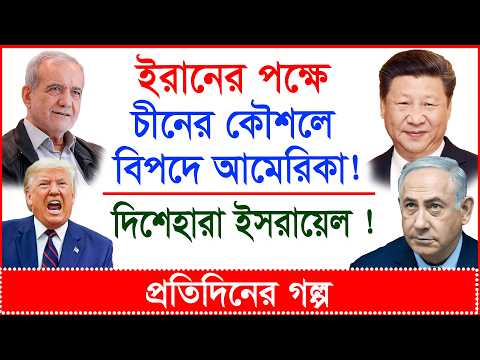 Breaking: ইরানের পক্ষে চীনের কৌশলে বিপদে আমেরিকা ! দিশেহারা ইসরায়েল ! | প্র.গল্প |@Changetvpress