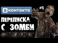 Страшилки на ночь - ПЕРЕПИСКА С ЗОМБИ В ВКОНТАКТЕ [Часть 1]