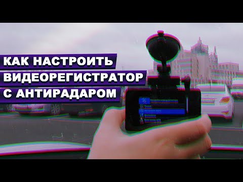 Как настроить видеорегистратор с сигнатурным антирадаром — iBOX iCON WiFi Signature Dual