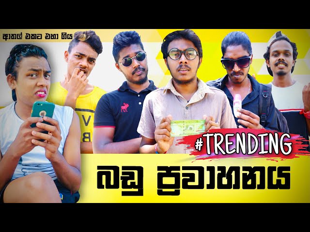 Badu Prawahanaya | බඩු ප්‍රවාහනය | Preethi PRODUCTIONSප්‍රීති class=