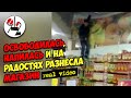 Бухая зэчка прыгает в магазе по полкам с товаром. Real video