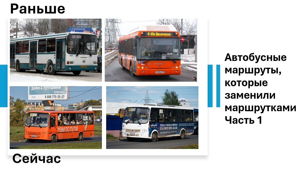 Автобусные маршруты Нижнего Новгорода которые стали маршрутками Часть 1 #автобус #маршрутка