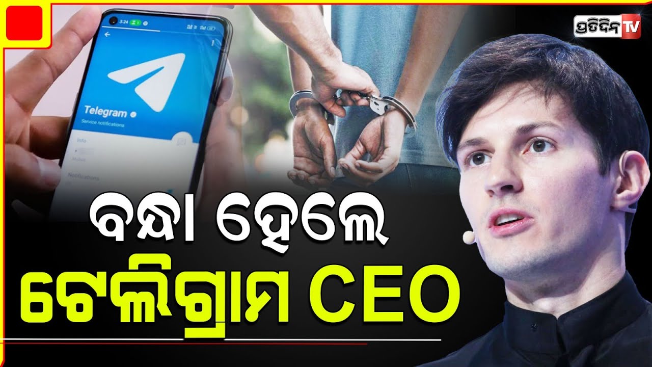 Telegram App CEO ଜେଟ୍ ରୁ ଓହ୍ଲାଉ ଓହ୍ଲାଉ ଫ୍ରାନ୍ସରେ ହେଲେ ଗିରଫ ! Pavel Durov reportedly arrested.