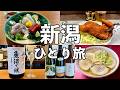【新潟ひとり旅】老舗酒場や角打ち10軒飲み歩き・日本酒26種と新潟グルメ