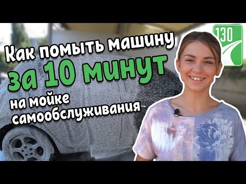 Видео: Как помыть машину на мойке самообслуживания — советы эксперта | 130.com.ua