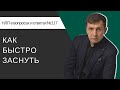 117. Как быстро заснуть