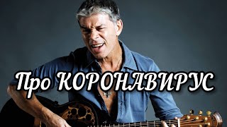 Олег Газманов  Про Коронавирус
