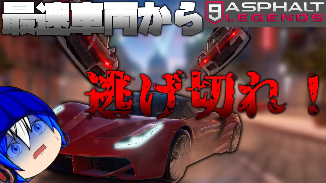 最弱級な車両が最速車両から逃げることはできるのか!?[Asphalt9