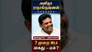 DMK MLA அனிதா ராதாகிருஷ்ணன் கைது — முதல்வரை விமர்சித்ததால்? #shorts, #shortsfeed, #tamil, #tvk, #dmk