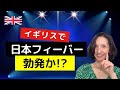 2026年イギリスで日本フィーバー勃発！