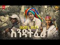 Melke Tadelle Endatfera መልኬ ታደለ እንዳትፈራ New Ethiopian Music 2026 Official Video