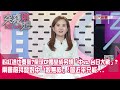 小粉紅這也要亂？桌球CP婚變成另類「中vs.台日大戰」？兩會前拜登對中「殺無赦」！習近平只能... 【突發琪想】210304【突發琪想】210304