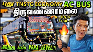 💥வெறும் ₹180-ல BRAND NEW TNSTC ECONOMY AC BUS பயணம்!!! சென்னை to திருவண்ணாமலை | Naveen Kumar screenshot 4