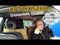 #17 | Работаю с курьерским приложением Dostavista. Заморочки с грузом.