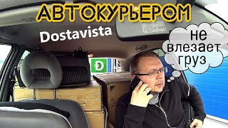 #17 | Работаю с курьерским приложением Dostavista. Заморочки с грузом.