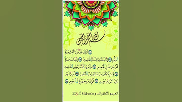 #القرآن_الكريم #آيات #سورة #المغرب #الجزائر #تونس #ليبيا #لبنان #مصر #السعودية #الكويت #قطر #البحرين