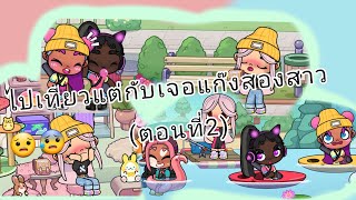 ไปเที่ยวแต่กับเจอแก๊งสองสาว😟😰(ตอนที่2)