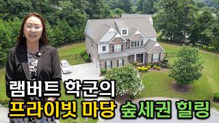 [애틀랜타 홈리뷰] 프라이빗한 뒷마당과 최고 학군까지! 방 6개 화장실 4개 반 🏡(feat.유은희 부동산)