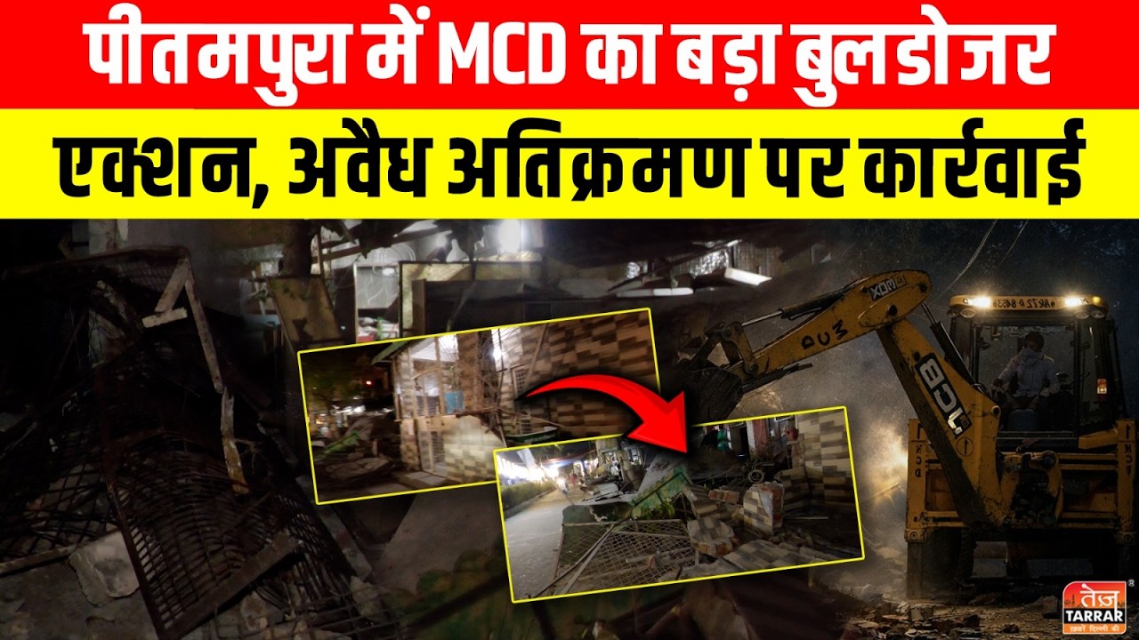 Pitampura में MCD का बड़ा Bulldozer Action, अवैध अतिक्रमण पर कार्रवाई ~ MCD Bulldozer Action News