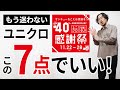 【後悔しない】大人に似合う「ユニクロ感謝祭」はこの7点で間違いなし！