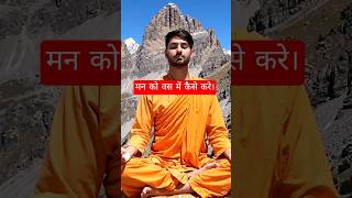 मन को वस में करना सीखो। #controlmind #shorts