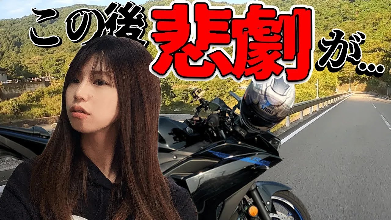 この日あそこで私は10歳老けました。【モトブログ Sportsbike Yamaha R25 バイク女子】