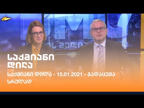საქმიანი დილა - 15.01.2021 - გადაცემა სრულად