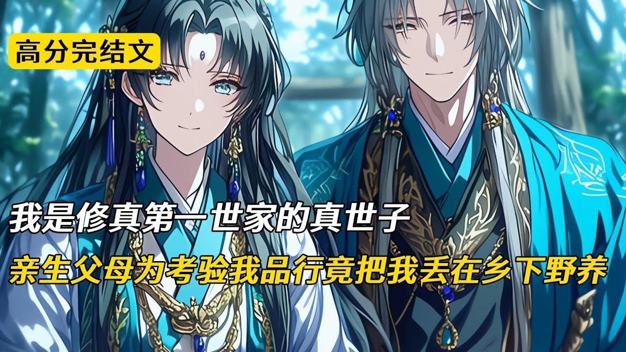 我是修真第一世家的真世子，亲生父母为了考验我的品行，把我丢在乡下野养。十八年后我终于被接了回去，还以为能享几天福，谁知父母又骗我说他们为修道负债累累，日子过得苦不堪言，天天面临高利贷追杀#完结文
