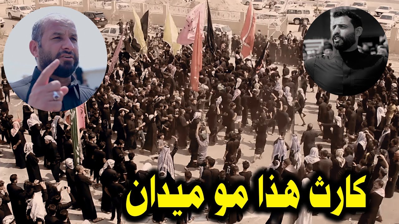 اليوم الحيره بزينب زينب وين تنام اضخم ميدان في البصره عدي الكعبي وحيدر الكعبي ! ميدان اسد الطف