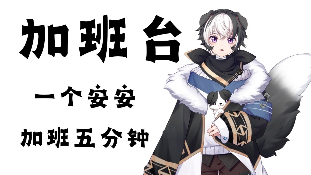 【加班台】一个安安 加班五分钟哦 大家快来说安安吧！ | 蓝魂Bluesoul | MYViki