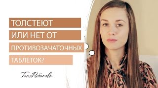 Толстеют ли от противозачаточных таблеток? Ответ гинекола.(разверни меня ♥ Мой сайт: http://tanyarybakova.ru/ Видео для девушек, которые боятся, что от таблеток, прописанных..., 2013-06-26T07:24:01.000Z)