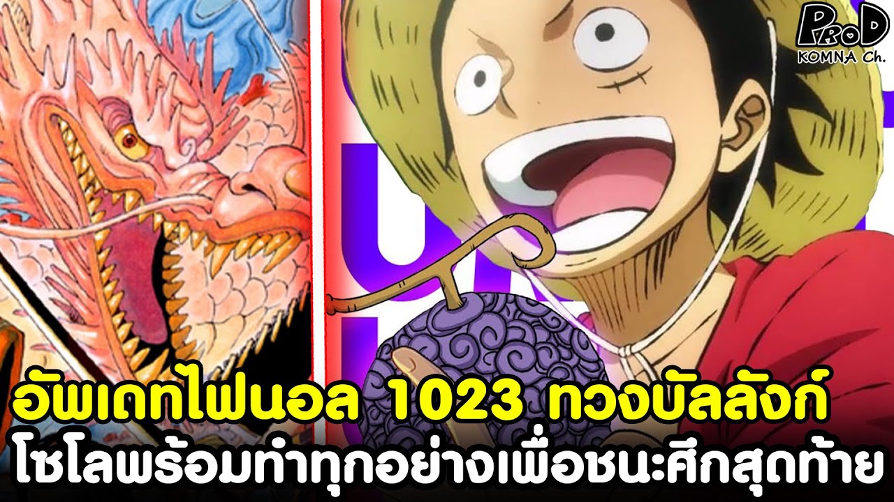 อัพเดทไฟนอลวันพีช1023 - ทวงบัลลังก์วาโนะ โซโลพร้อมทำทุกอย่างเพื่อชนะศึกสุดท้าย [KOMNA CHANNEL]