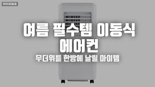 쿠오레 이동식 에어컨 CPA-70W 17㎡(5.2평) 고객직접설치