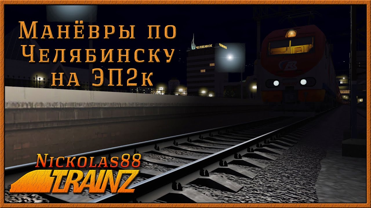 Манёвры по ночному Челябинску на ЭП2к. Trainz Railroad Simulator 2019