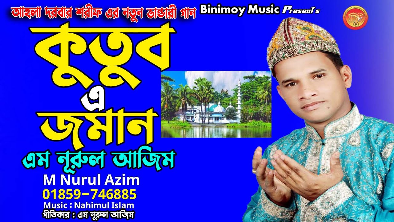 কুতুব এ জমান | শিল্পী নুরুল আজিম | Kutub a Jaman | Nurul Azim | Binimoy Music | New Vhandari Song