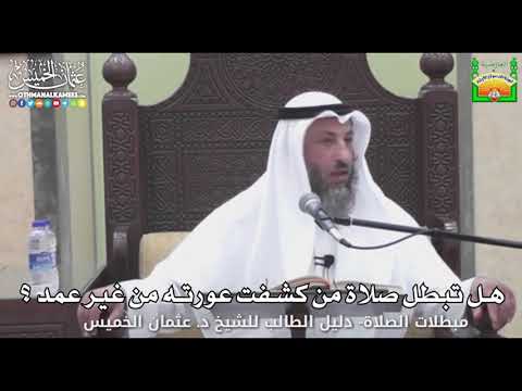 712 - هل تبطل صلاة من كشفت عورته من غير عمد ؟ - عثمان الخميس