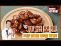 焦糖堅果 | 教你3步驟簡單做零嘴【跟著麥哥玩廚房】