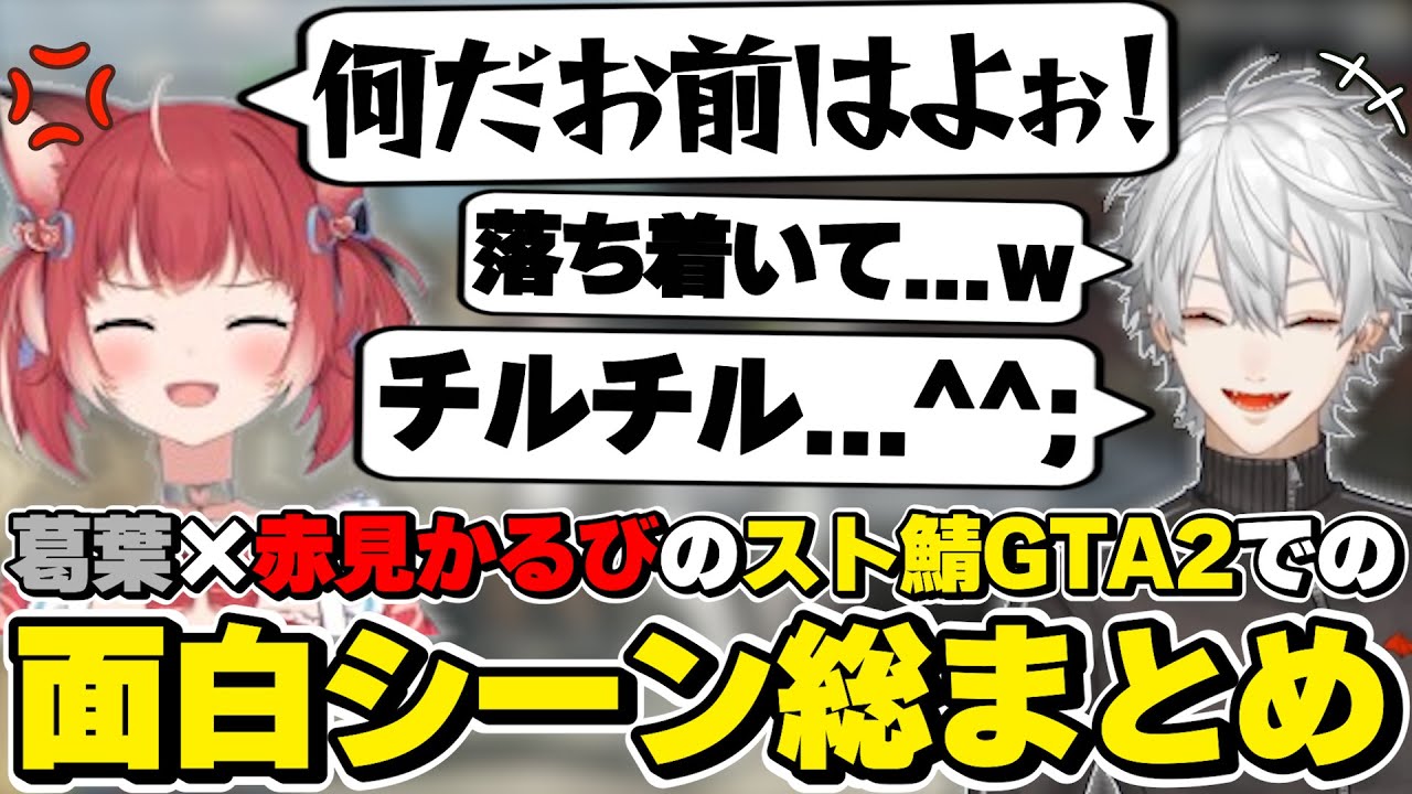 スト鯖GTA2での葛葉×赤見かるびの面白シーン総まとめ　[VCRGTA2/お肉の組/葛葉/赤見かるび/にじさんじ/切り抜き]