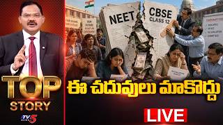 LIVE : This study is not for us | Top Story Debate With Sambasiva Rao | NEET Paper Leak 2026 | TV...
