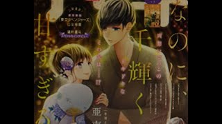 デザート 2021年8月号「なのに、千輝くんが甘すぎる。」亜南くじら【講談社】