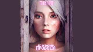 Miniatura de "MIKAYA - По асфальту провода"