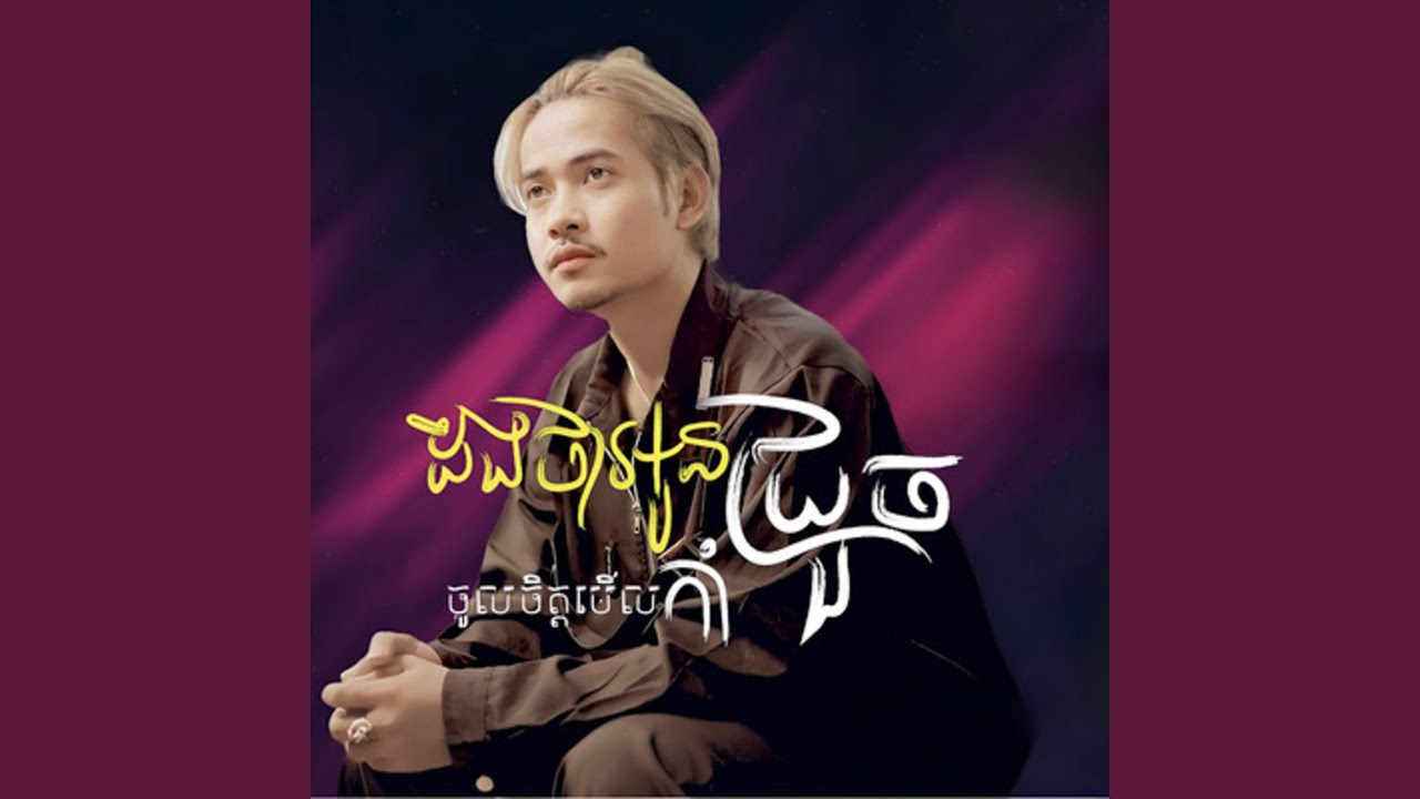 ដឹងថាអូនចូលចិត្តមើលកាំជ្រួច