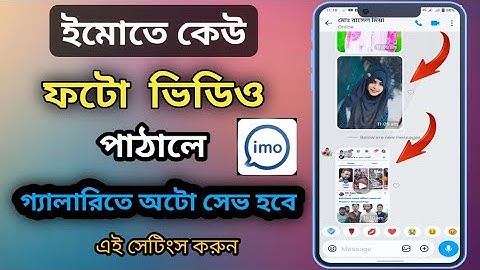 ইমোর ফটো ভিডিও গ্যালারিতে অটো সেভ করবেন কিভাবে?how to save imo video in gallery