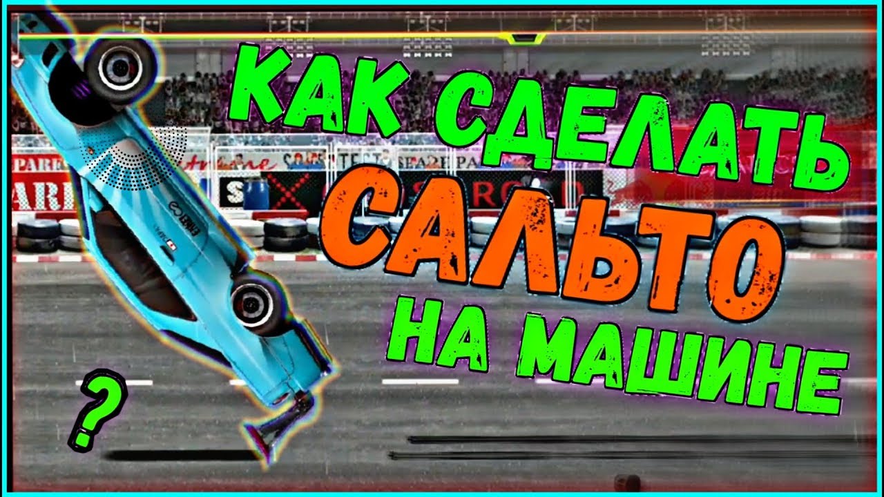 Сальто на машине
