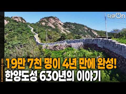 돌 하나에 숨겨진 630년의 비밀? 성돌마다 새겨진 거대한 지문의 정체 | KBS 다큐온 20260725 방송